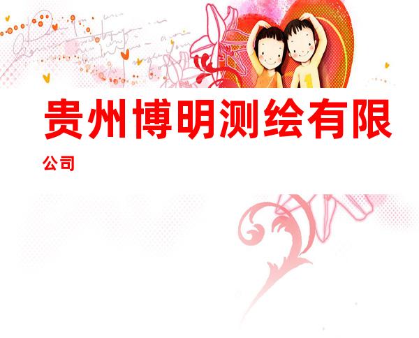 贵州博明测绘有限公司